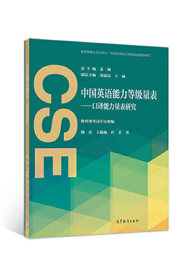 中国英语能力等级量表——口译能力量表研究