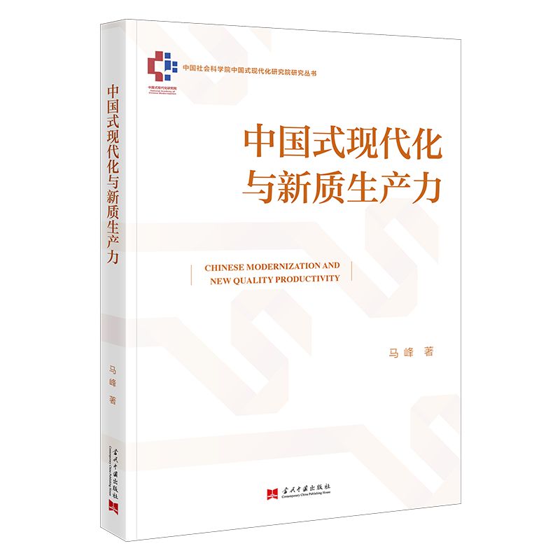 中国式现代化与新质生产力
