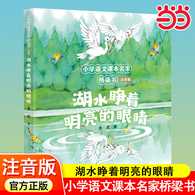 当当网 湖水睁着明亮的眼睛 小学语文课本名家桥梁书注音版 冰波小学生一二年级5-7-9岁儿童文学经典故事书寒暑假推荐课外阅读书籍,书籍/杂志/报纸,儿童文学,淘宝优惠券,粉丝福利购,淘宝优惠卷