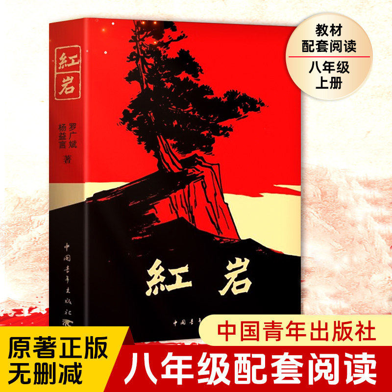 红岩八年级必读人教版书正版原著小说 红星照耀中国人民教育出版社和红岩七年级必读课外书八年级书中国青年出版社人民文学出版社
