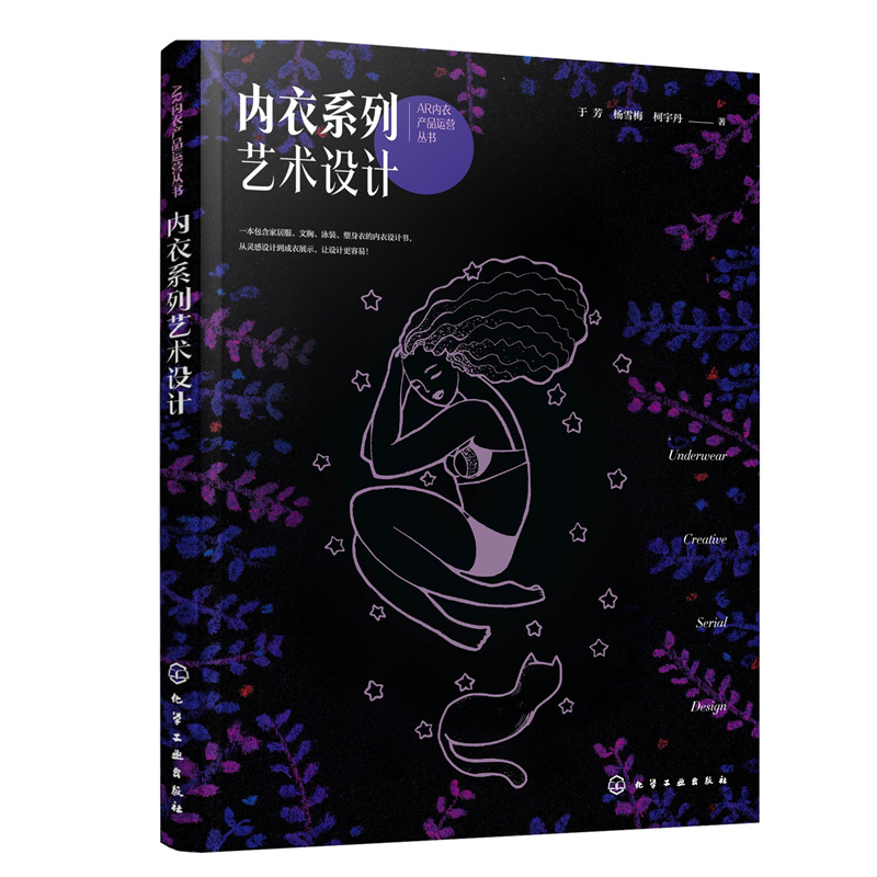 当当网 AR内衣产品运营--内衣系列艺术设计 于芳 化学工业出版社 正版书籍