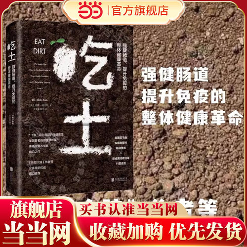 当当网 吃土：强健肠道、提升免疫的整体健康革命 家庭医生大全书肠道健康免疫力科普书 肠漏症防治书籍 保健养生书