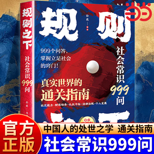 规则之下 社会常识999问 掌握立足社会的窍门真实世界的通关指南读懂中国人的处事之学书籍人生必读青春期的个人成长