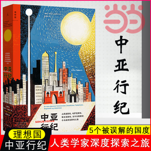正版 当当网 书籍 社 河南文艺出版 中亚行纪 埃丽卡·法特兰