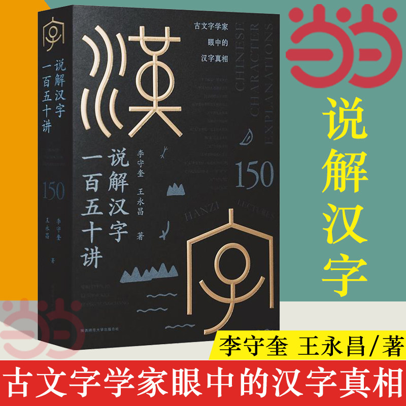 【当当网】说解汉字一百五十讲 李守奎 王永昌/著 古文字学家眼中的