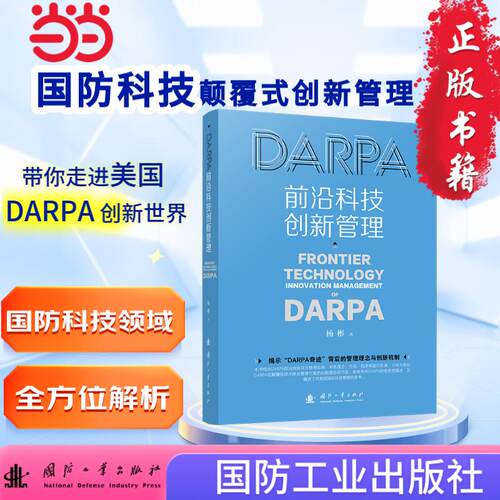 DARPA前沿科技创新管理 国防科技颠覆式创新管理  国防工业出版社 当当图书 正版