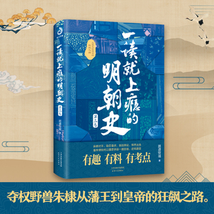 一读就上瘾的明朝史·第二卷： 夺权野兽朱棣怎样以霹雳手段从藩王到皇帝一路狂飙。读历史，懂大势！眼界大开，格局炸裂！有趣有