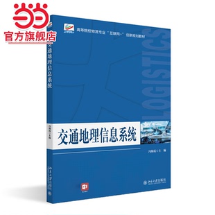 [当当网]交通地理信息系统  冯海霞主编9787301332504北京大学出版社高等院校物流专业