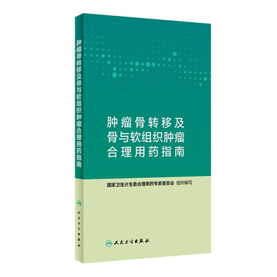 【当当网 正版书籍】肿瘤骨转移及骨与软组织肿瘤合理用药指南 人民卫生出版社