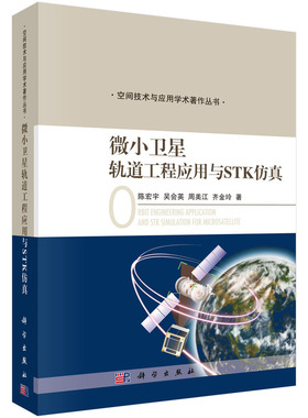 当当网 微小卫星轨道工程应用与STK仿真 工业技术 科学出版社 正版书籍