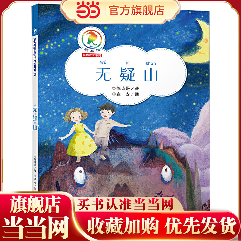 彩乌鸦原创注音系列·无疑山