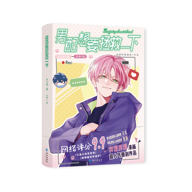 当当网 《男配想要拯救一下》 哔哩哔哩漫画超人气原创作品 木火然 长江出版社 正版书籍