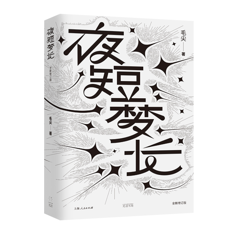夜短梦长：全新增订版