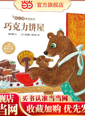 杨红樱童话绘本：巧克力饼屋