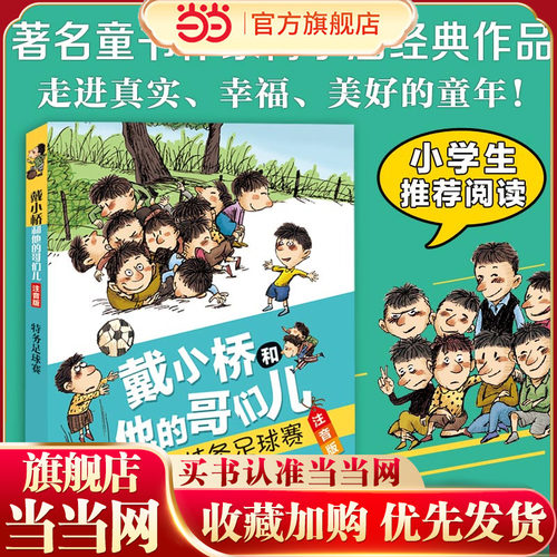 戴小桥和他的哥们儿·注音版--特务足球赛