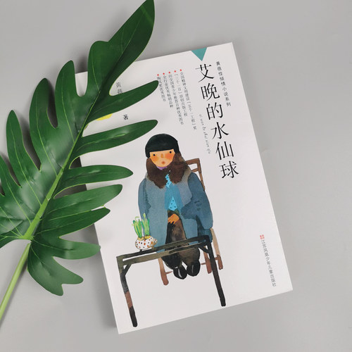黄蓓佳倾情小说：艾晚的水仙球/以一本书的倾诉，纪念有兄弟姐妹的童年。