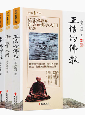 当当网 学佛三书（圣严法师经典著作：学佛群疑、佛学入门、正信的佛教） 圣严法师 华文出版社 正版书籍