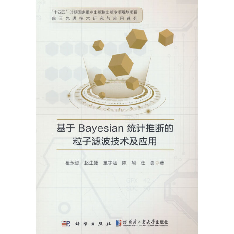 基于Bayesian统计推断的粒子滤波技术及应用