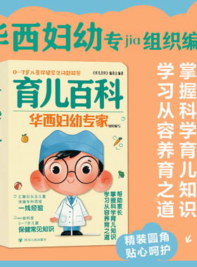 育儿百科：0—7岁儿童保健常见问题解答(华西妇幼zhuanjia团，送给新手父母的科学育儿锦囊，掌握科学育儿知识，学习从容养育之道)