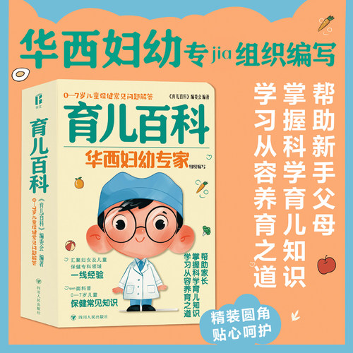 育儿百科：0—7岁儿童保健常见问题解答(华西妇幼zhuanjia团，送给新手父母的科学育儿锦囊，掌握科学育儿知识，学习从容养育之道)