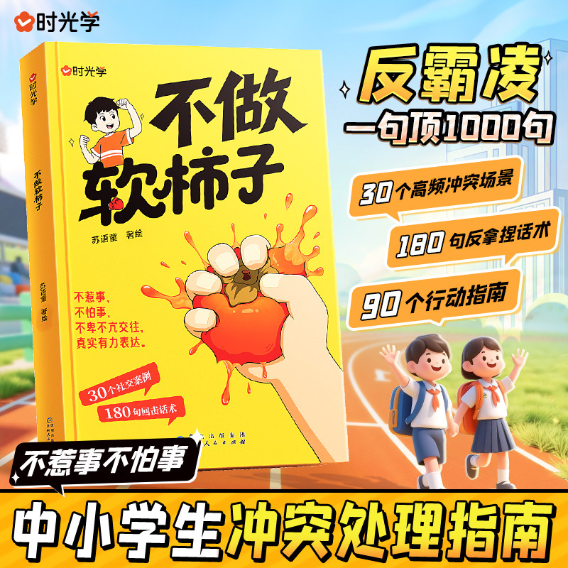 【时光学】不做软柿子不惹事不怕事儿童反霸凌中小学生冲突处理指南 一句顶1000句 30个社交案例180句回击话术 学会表达拒绝讨好图片
