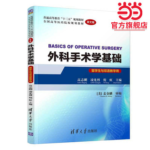 OPERATIVE SURGERY 英文版 外科手术学基础 留学生与双语教学用 BASICS