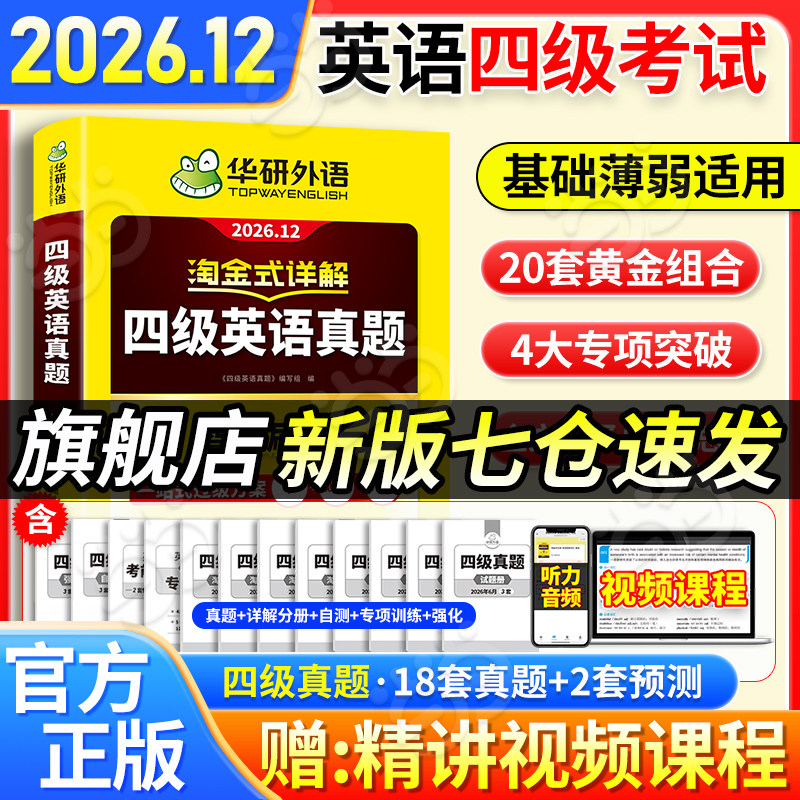 当当网】备考2026年12月华研外语四级淘金式考试真题试卷大学生英语四六级考试资料历年真题详解单词汇书阅读听力翻译写作文cet46