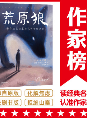 作家榜名著：荒原狼（诺奖得主黑塞代表作！全新未删节插图珍藏！带你踏上追求自我的智慧之旅，走出人生低谷，化解焦虑烦躁！）