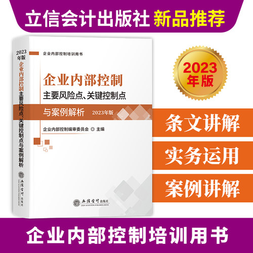当当网 企业内部控制主要风险点、关键控制点与案例解析（2023年版） 企业内部控制编审委员会 立信会计出版社 正版书籍