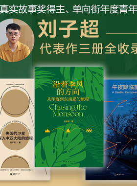 当当网 【抽亲签】刘子超旅行文学三部曲 失落的卫星+沿着季风的方向+午夜降临前抵达 中亚东欧印度东南亚游记 文学随笔血与蜜之地
