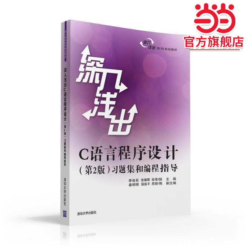 深入浅出C语言程序设计(第2版)习题集和编程指导