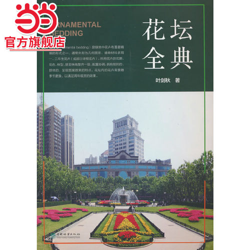 花坛全典.叶剑秋 著9787521929812中国林业出版社