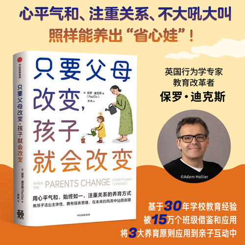 父母改变孩子就会改变正面管教