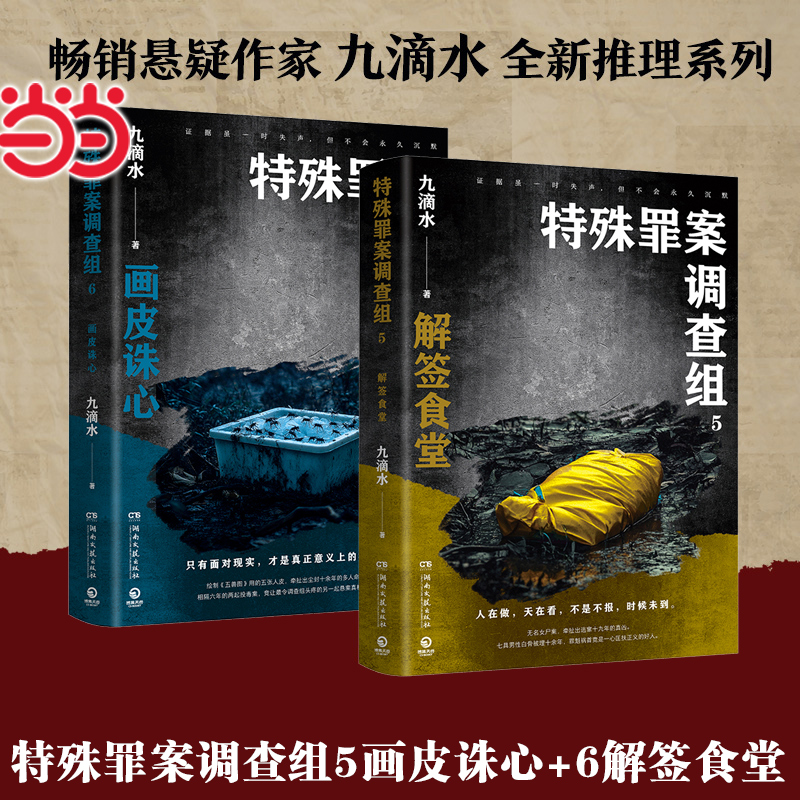 当当【赠书签*6】共2册 特殊罪案调查组5画皮诛心+6解签食堂 痕迹检验师作家九滴水“特殊罪案调查组”系列重磅力作悬疑小说畅销书