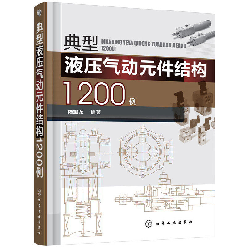 当当网 典型液压气动元件结构1200例 陆望龙 化学工业出版社 正版书籍怎么样,好用不?