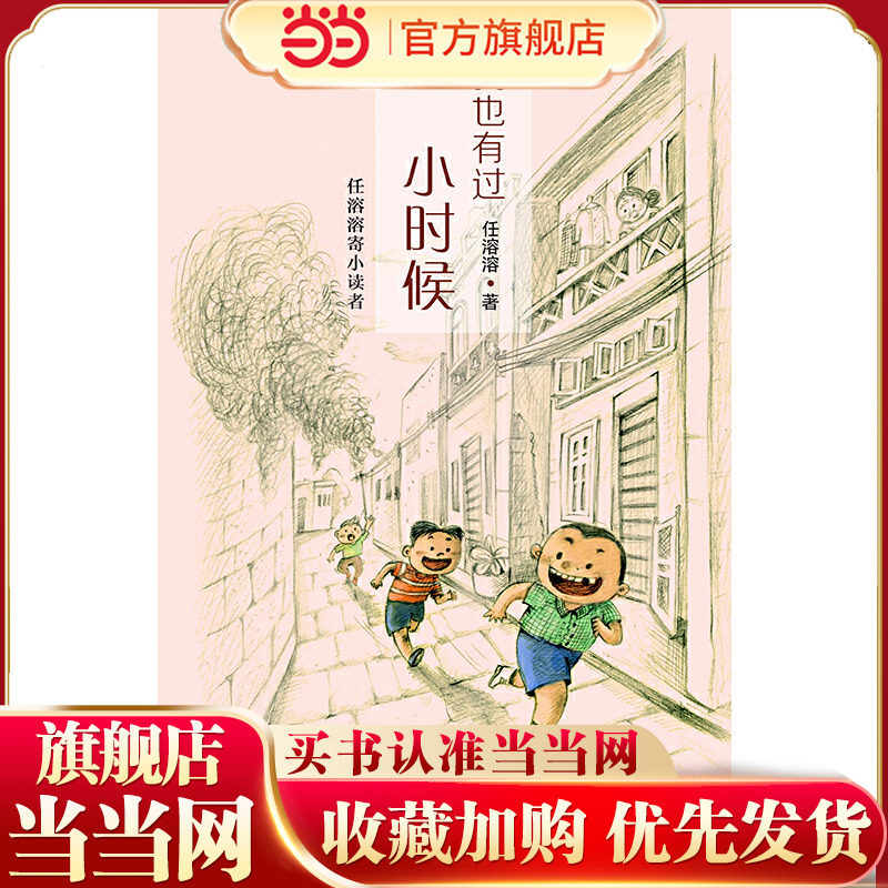 我也有过小时候——任溶溶寄小读者 新