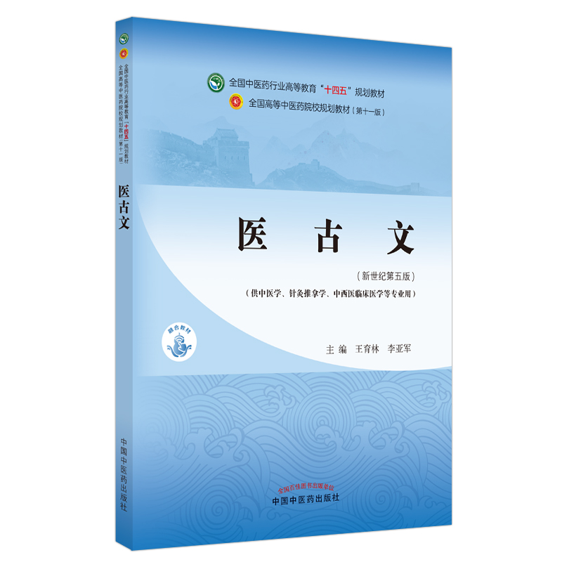 当当网 正版 医古文 王育林 李亚军 新世纪第五版第5版 全国中医药行业高等教育十四五规划教材第十一版 中国中医药出版社