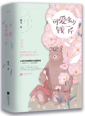 【当当网  正版书籍】可爱多少钱一斤（共2册）