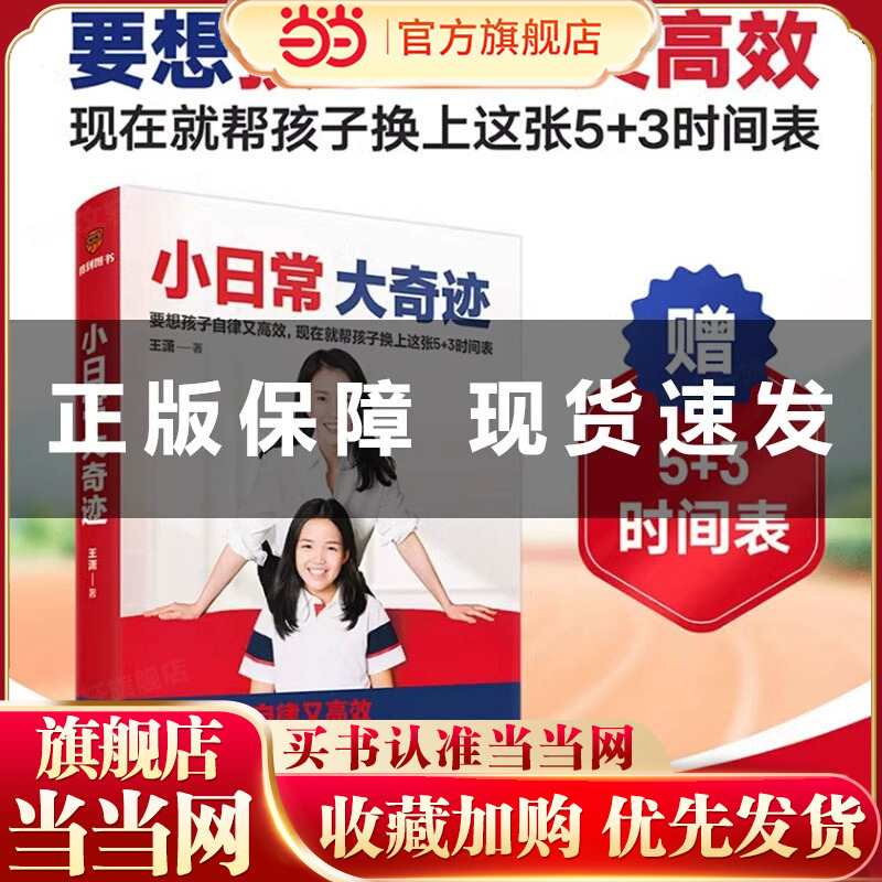 当当网 小日常 大奇迹（内赠5+3时间表！要想孩子自律又高效，现在就帮孩子换上这张5+3时间表）文教科普读物 正版书籍