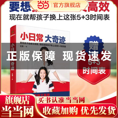 当当网 小日常 大奇迹（内赠5+3时间表！要想孩子自律又高效，现在就帮孩子换上这张5+3时间表）文教科普读物 正版书籍