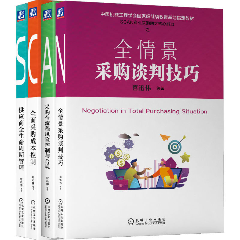 SCAN专业采购四大核心能力系列 套装全4册