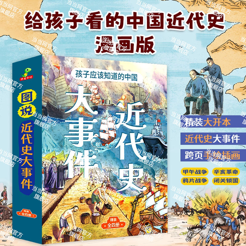 图说進代史孩子应该知道的近代史大事件精裝大开本全4册漫画故事6-12岁（甲午战争+鸦片战争+闭关锁国+辛亥革命）