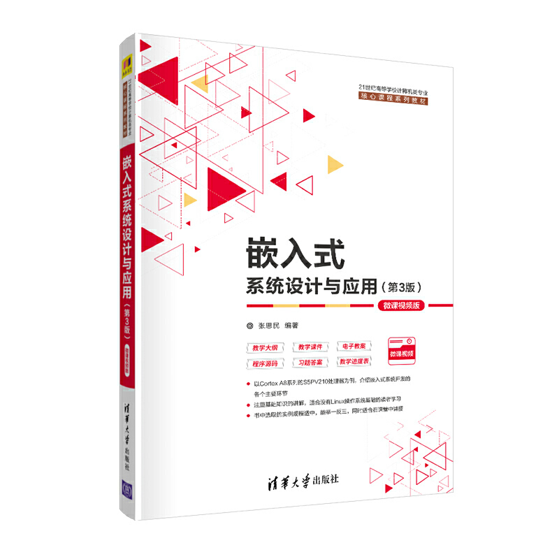 嵌入式系统设计与应用（第3版）