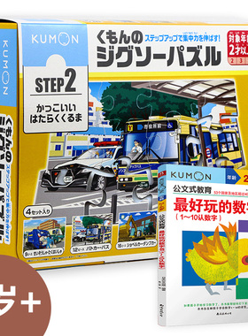当当网正版书籍 公文式教育Step2拼图数字组合 功能车拼图1-10数字书 2-4岁幼儿启蒙礼盒 亲子互动趣味学习 儿童早教益智玩具书