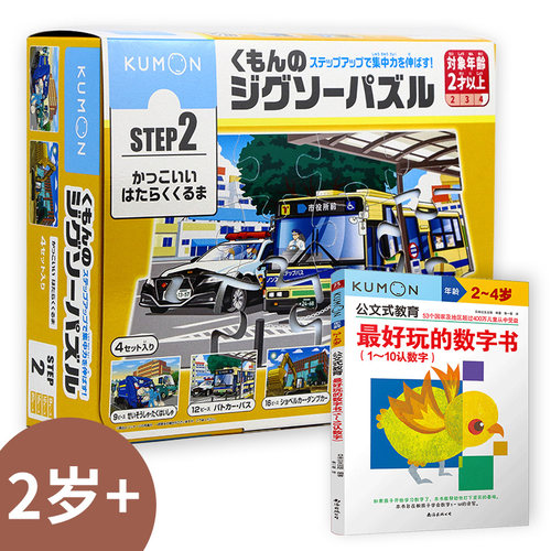 当当网正版书籍 公文式教育Step2拼图数字组合 功能车拼图1-10数字书 2-4岁幼儿启蒙礼盒 亲子互动趣味学习 儿童早教益智玩具书