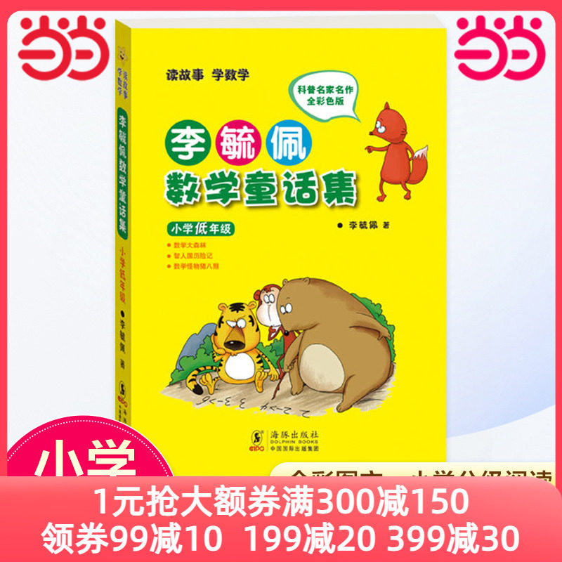 当当网正版书籍 李毓佩数学童话集 小学低年级 小学生注音故事书漫画学数学亲子共读寒暑假课外阅读畅销怎么看?
