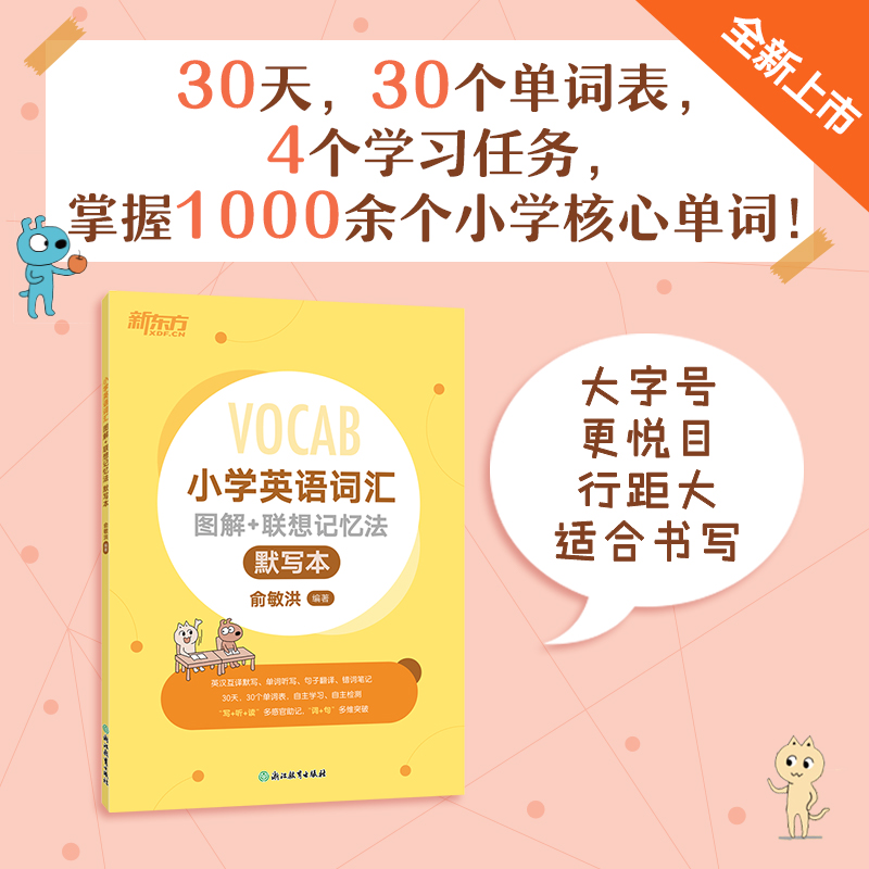 新东方 小学英语词汇图解+联想记忆法 默写本 小学英语单词黄宝书