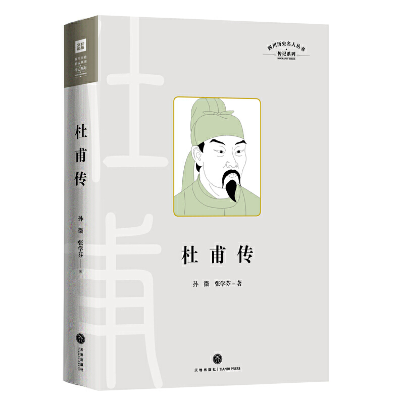 杜甫传（记录“诗圣“杜甫的人生和文学成就的通俗传记 展现一代仁者在苦难中的追求 其人生经历比其诗还要催人泪下）