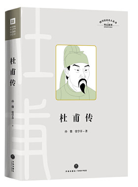 杜甫传（记录“诗圣“杜甫的人生和文学成就的通俗传记 展现一代仁者在苦难中的追求 其人生经历比其诗还要催人泪下）