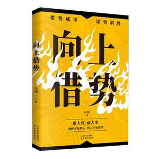 当当网 高手布局 向上借势全布局者成大事中国式殿堂级谋事智慧布局锦囊高手控局书籍快速开悟的布局奇书成功者的制胜之道